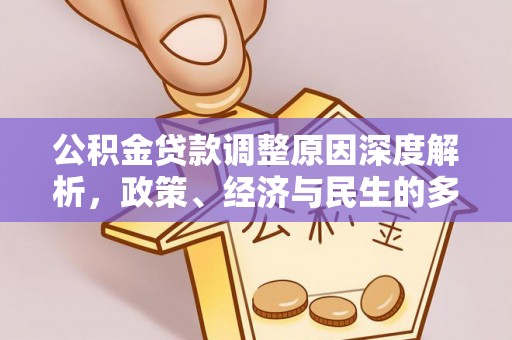 金城公积金贷款调整原因深度解析，政策、经济与民生的多重考量