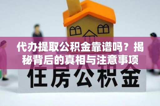金城代办提取公积金靠谱吗？揭秘背后的真相与注意事项