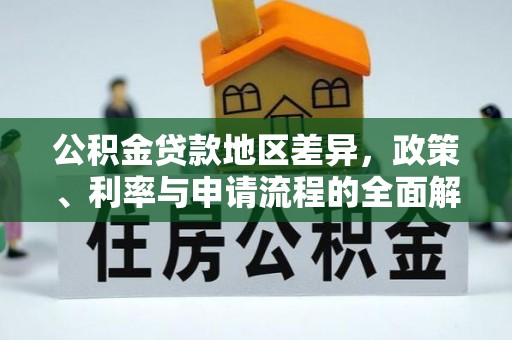 金城公积金贷款地区差异，政策、利率与申请流程的全面解析