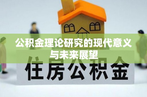 金城公积金理论研究的现代意义与未来展望