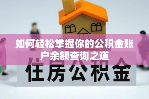 金城如何轻松掌握你的公积金账户余额查询之道