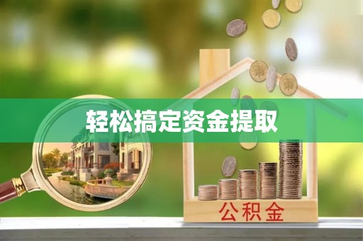 金城轻松搞定资金提取