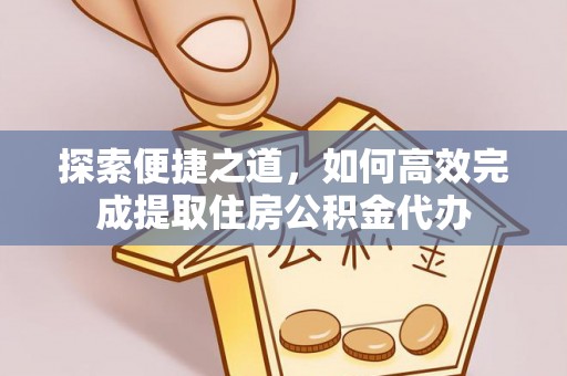 金城探索便捷之道，如何高效完成提取住房公积金代办