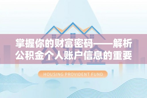 金城掌握你的财富密码——解析公积金个人账户信息的重要性