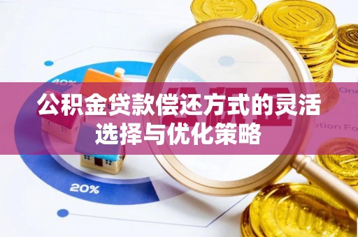 金城公积金贷款偿还方式的灵活选择与优化策略