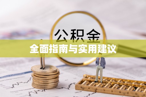 金城全面指南与实用建议