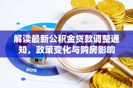 金城解读最新公积金贷款调整通知，政策变化与购房影响