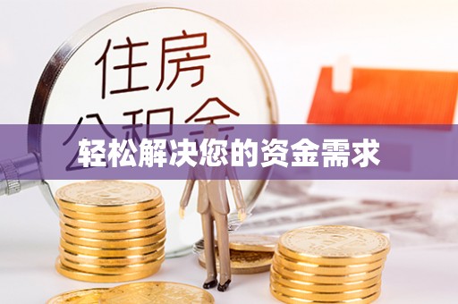 金城轻松解决您的资金需求