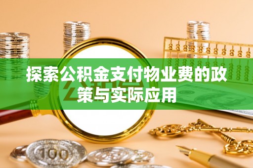 金城探索公积金支付物业费的政策与实际应用