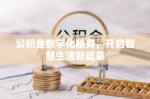金城公积金数字化服务，开启智慧生活新篇章