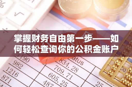 金城掌握财务自由第一步——如何轻松查询你的公积金账户余额