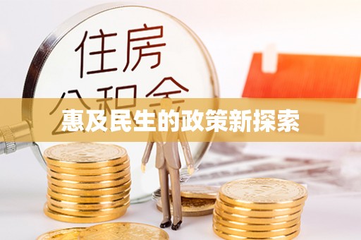 金城惠及民生的政策新探索