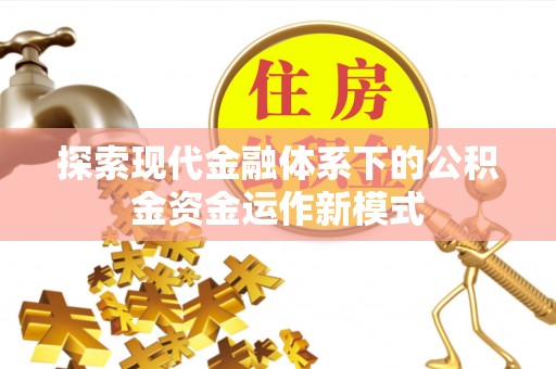 金城探索现代金融体系下的公积金资金运作新模式