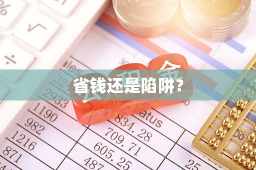 金城省钱还是陷阱？