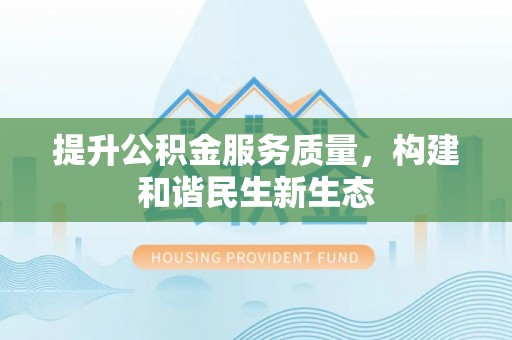金城提升公积金服务质量，构建和谐民生新生态