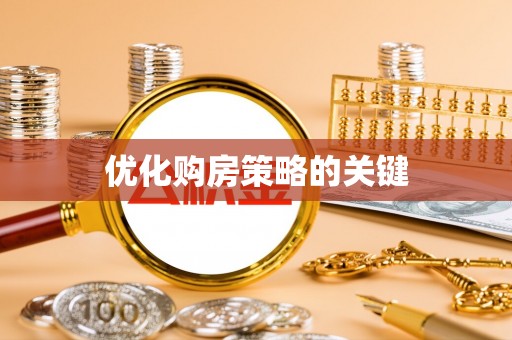 金城优化购房策略的关键