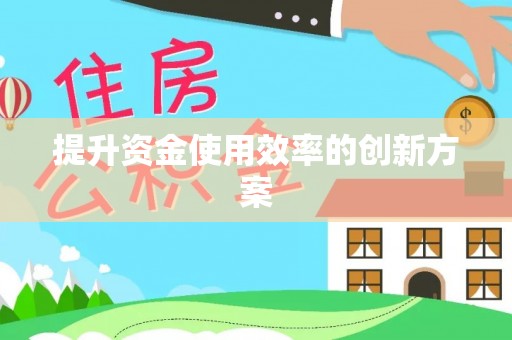金城提升资金使用效率的创新方案
