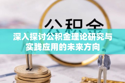 金城深入探讨公积金理论研究与实践应用的未来方向