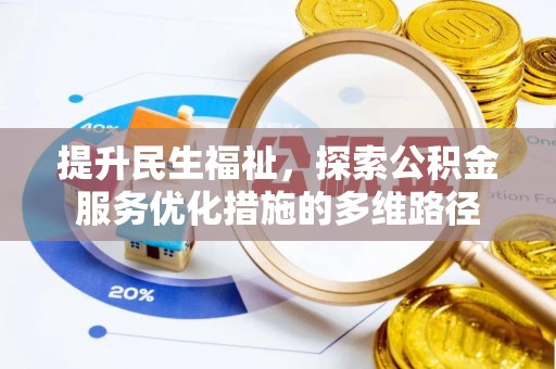 金城提升民生福祉，探索公积金服务优化措施的多维路径