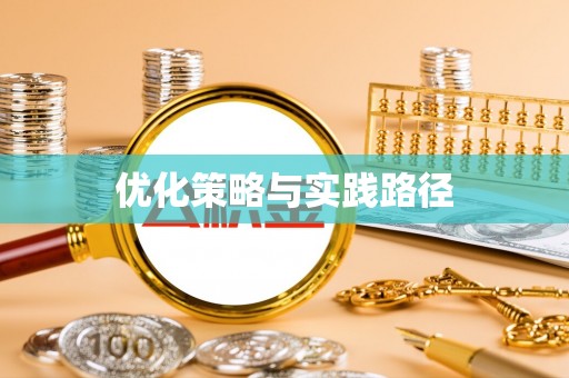 金城优化策略与实践路径