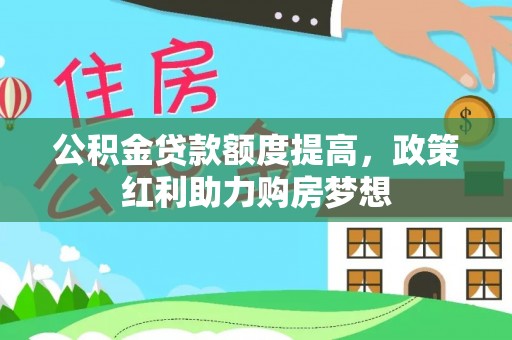 金城公积金贷款额度提高，政策红利助力购房梦想