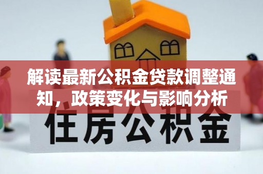 金城解读最新公积金贷款调整通知，政策变化与影响分析