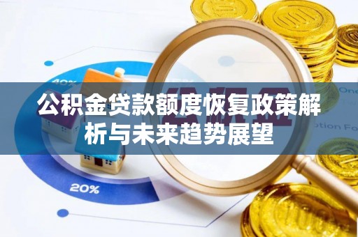 金城公积金贷款额度恢复政策解析与未来趋势展望