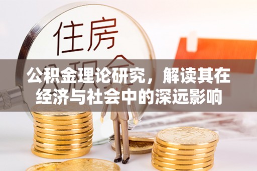 金城公积金理论研究，解读其在经济与社会中的深远影响