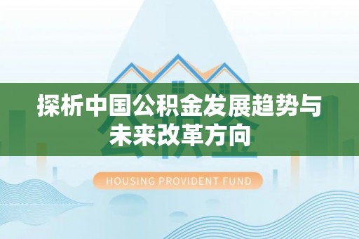 金城探析中国公积金发展趋势与未来改革方向