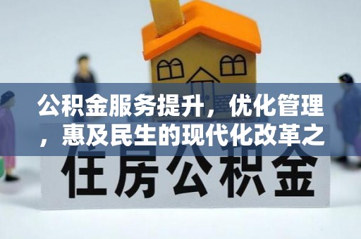 金城公积金服务提升，优化管理，惠及民生的现代化改革之路