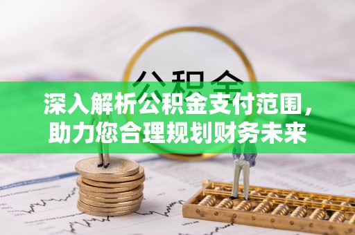金城深入解析公积金支付范围，助力您合理规划财务未来