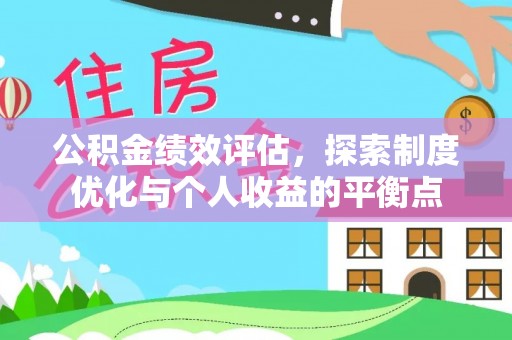 金城公积金绩效评估，探索制度优化与个人收益的平衡点