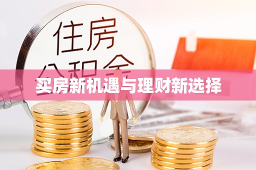 金城买房新机遇与理财新选择