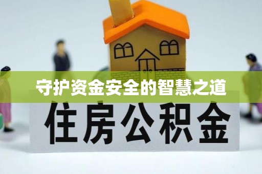 金城守护资金安全的智慧之道