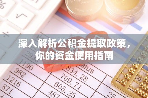 金城深入解析公积金提取政策，你的资金使用指南