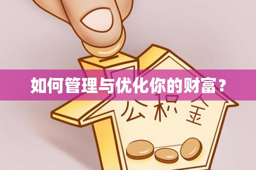金城如何管理与优化你的财富？
