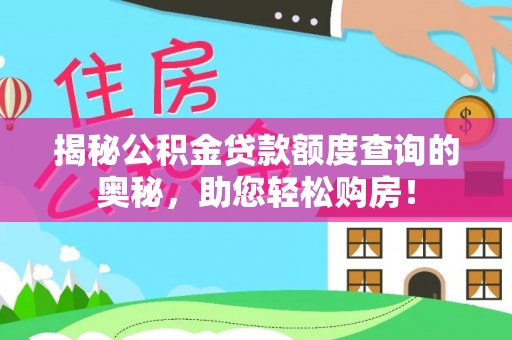 金城揭秘公积金贷款额度查询的奥秘，助您轻松购房！