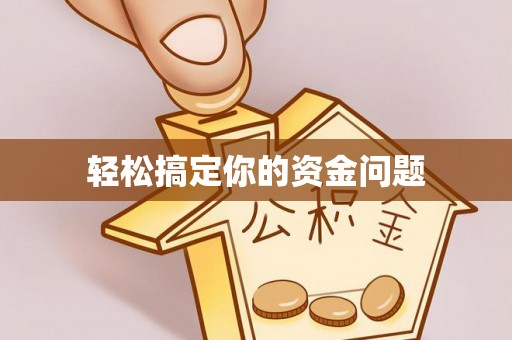 金城轻松搞定你的资金问题