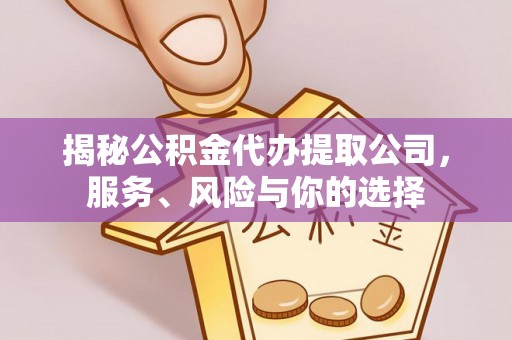 金城揭秘公积金代办提取公司，服务、风险与你的选择
