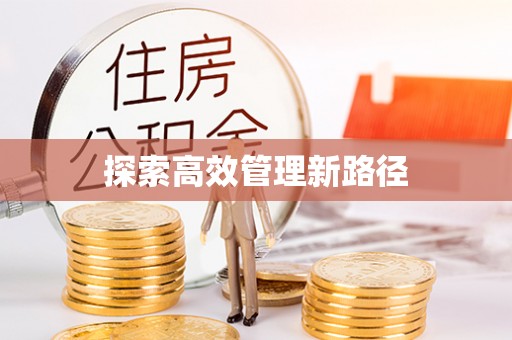 金城探索高效管理新路径