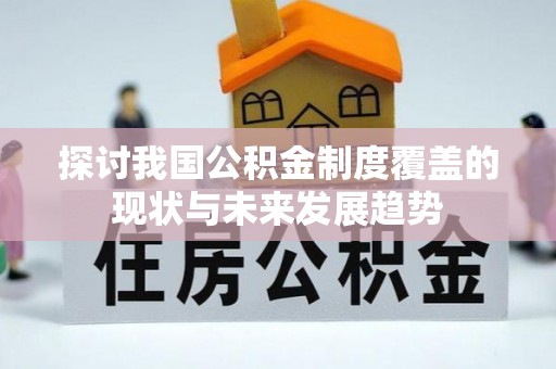 金城探讨我国公积金制度覆盖的现状与未来发展趋势