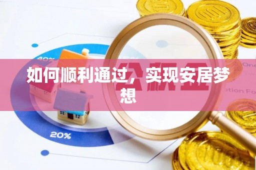 金城如何顺利通过，实现安居梦想