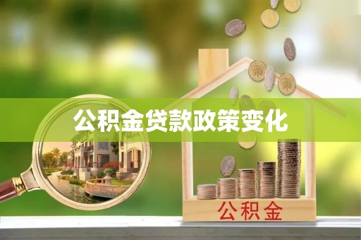 金城公积金贷款政策变化
