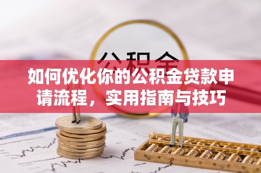 金城如何优化你的公积金贷款申请流程，实用指南与技巧