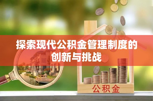 金城探索现代公积金管理制度的创新与挑战