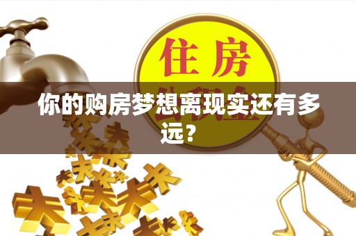 金城你的购房梦想离现实还有多远？