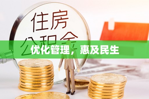 金城优化管理，惠及民生