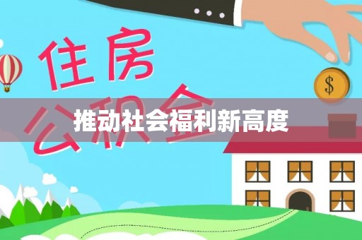 金城推动社会福利新高度