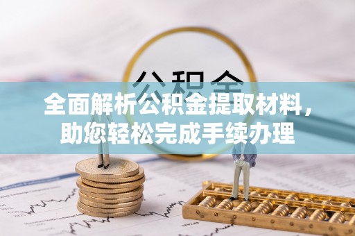金城全面解析公积金提取材料，助您轻松完成手续办理
