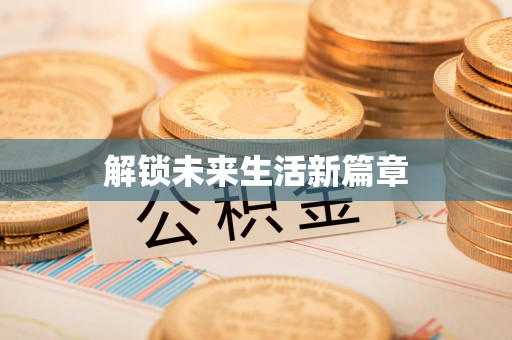 金城解锁未来生活新篇章